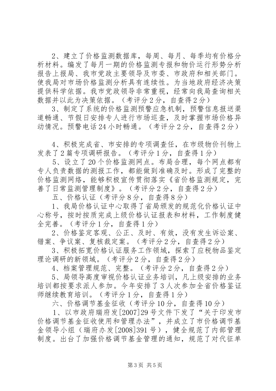 物价局目标管理自查自评报告_第3页