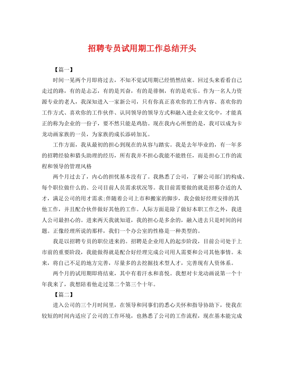 招聘专员试用期工作总结开头 _第1页