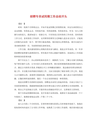 招聘专员试用期工作总结开头 