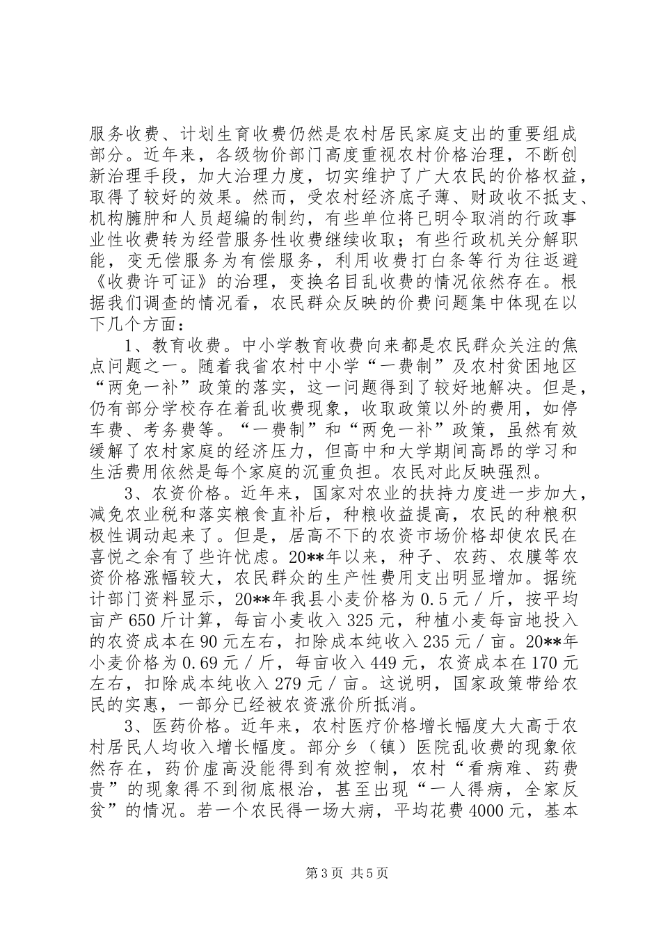 物价局社会主义新农村建设调研报告_第3页