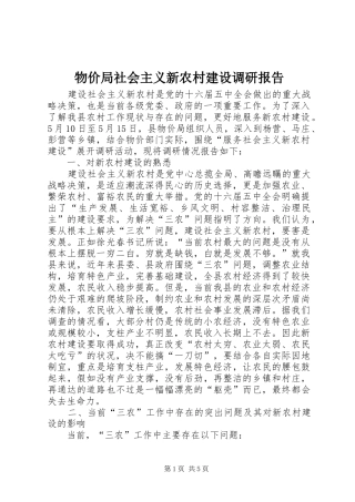 物价局社会主义新农村建设调研报告