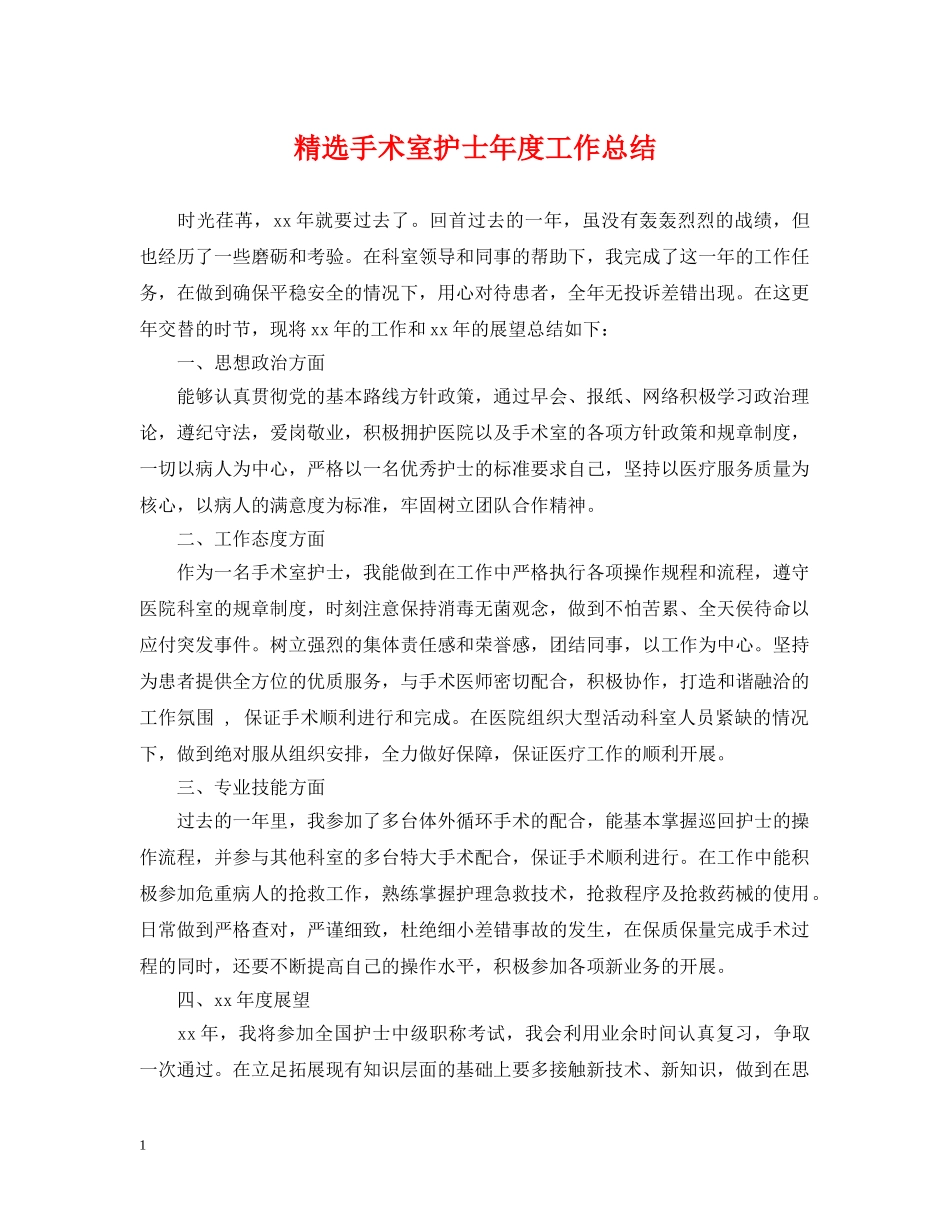 精选手术室护士年度工作总结 _第1页