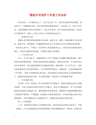 精选手术室护士年度工作总结 