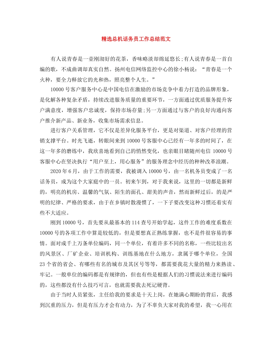 精选总机话务员工作总结范文 _第1页