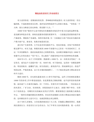精选总机话务员工作总结范文 