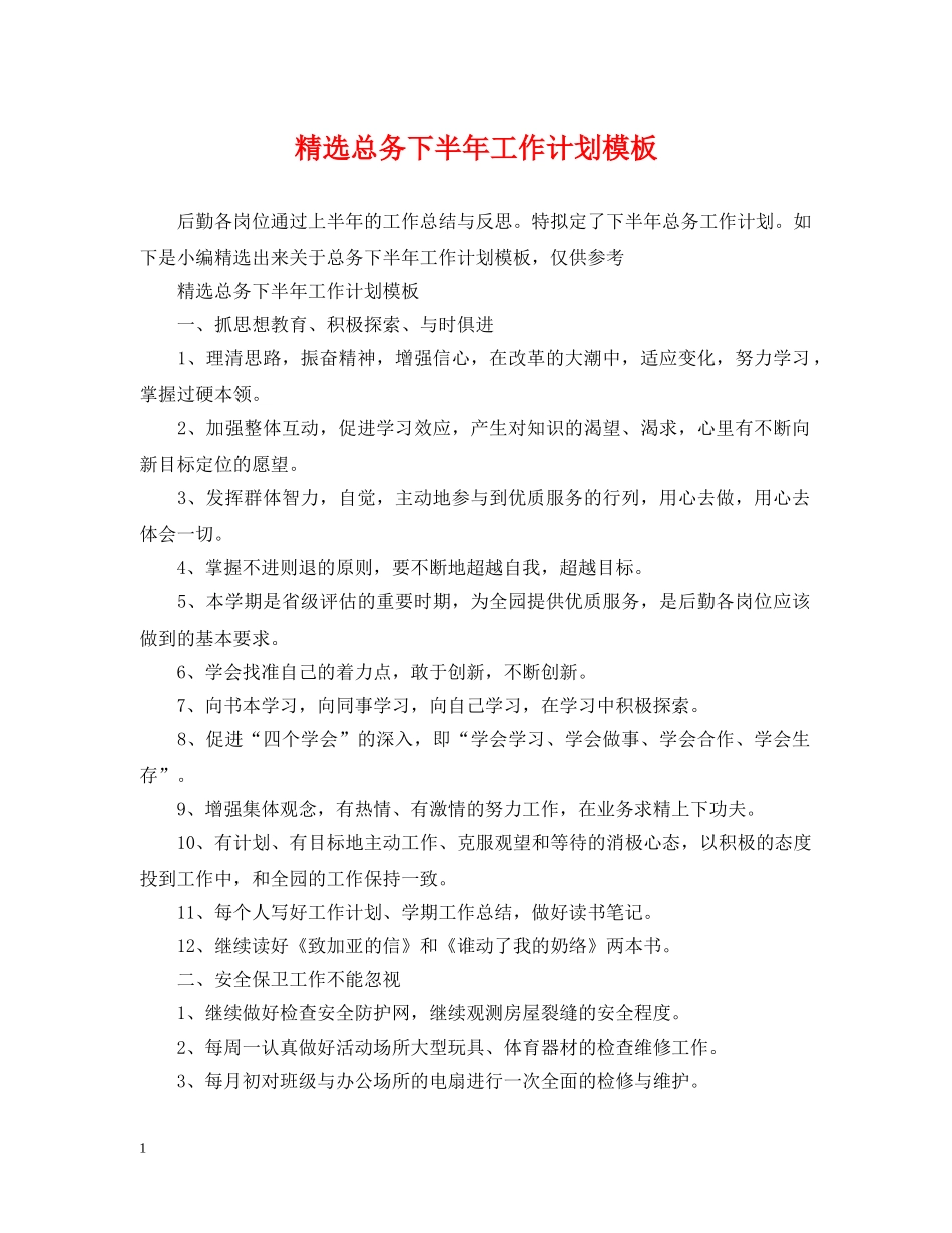 精选总务下半年工作计划模板 _第1页