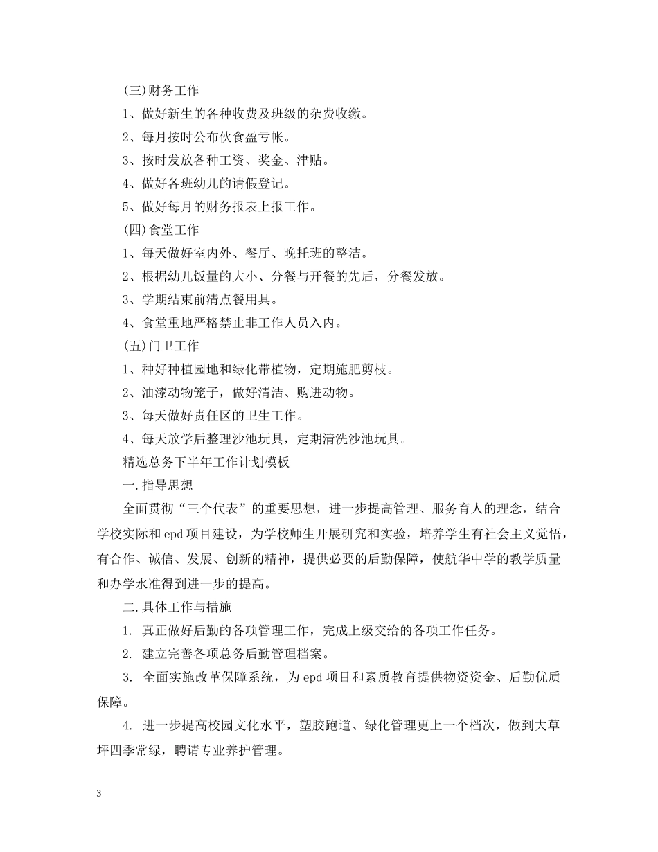 精选总务下半年工作计划模板 _第3页