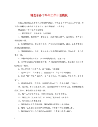 精选总务下半年工作计划模板 