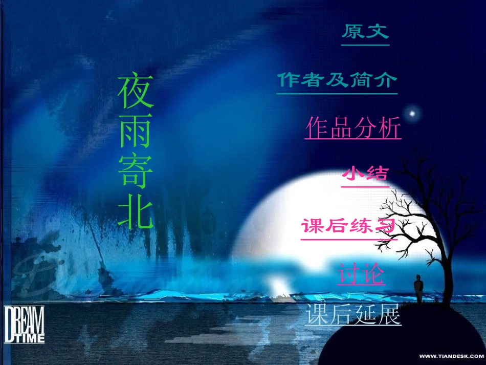 《夜雨寄北》的教学课件_第1页