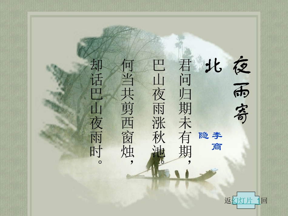 《夜雨寄北》的教学课件_第2页