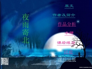 《夜雨寄北》的教学课件