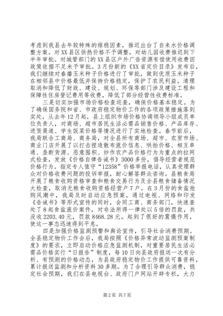 物价局物价工作进展情况汇报_第2页