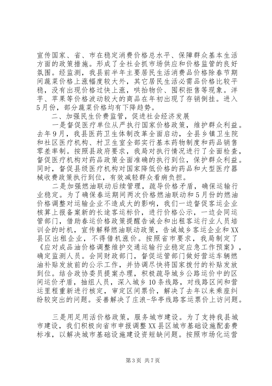 物价局物价工作进展情况汇报_第3页