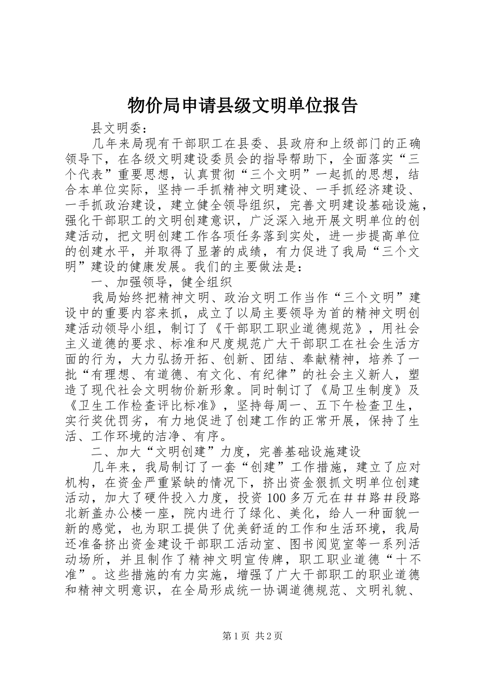 物价局申请县级文明单位报告_第1页