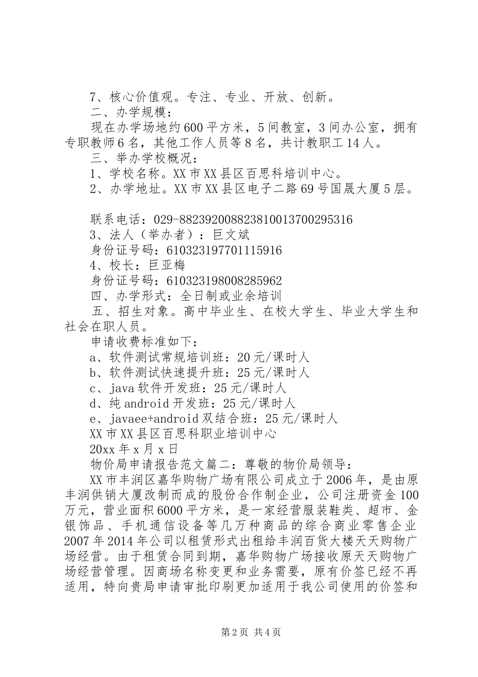 物价局申请报告范文3篇_第2页