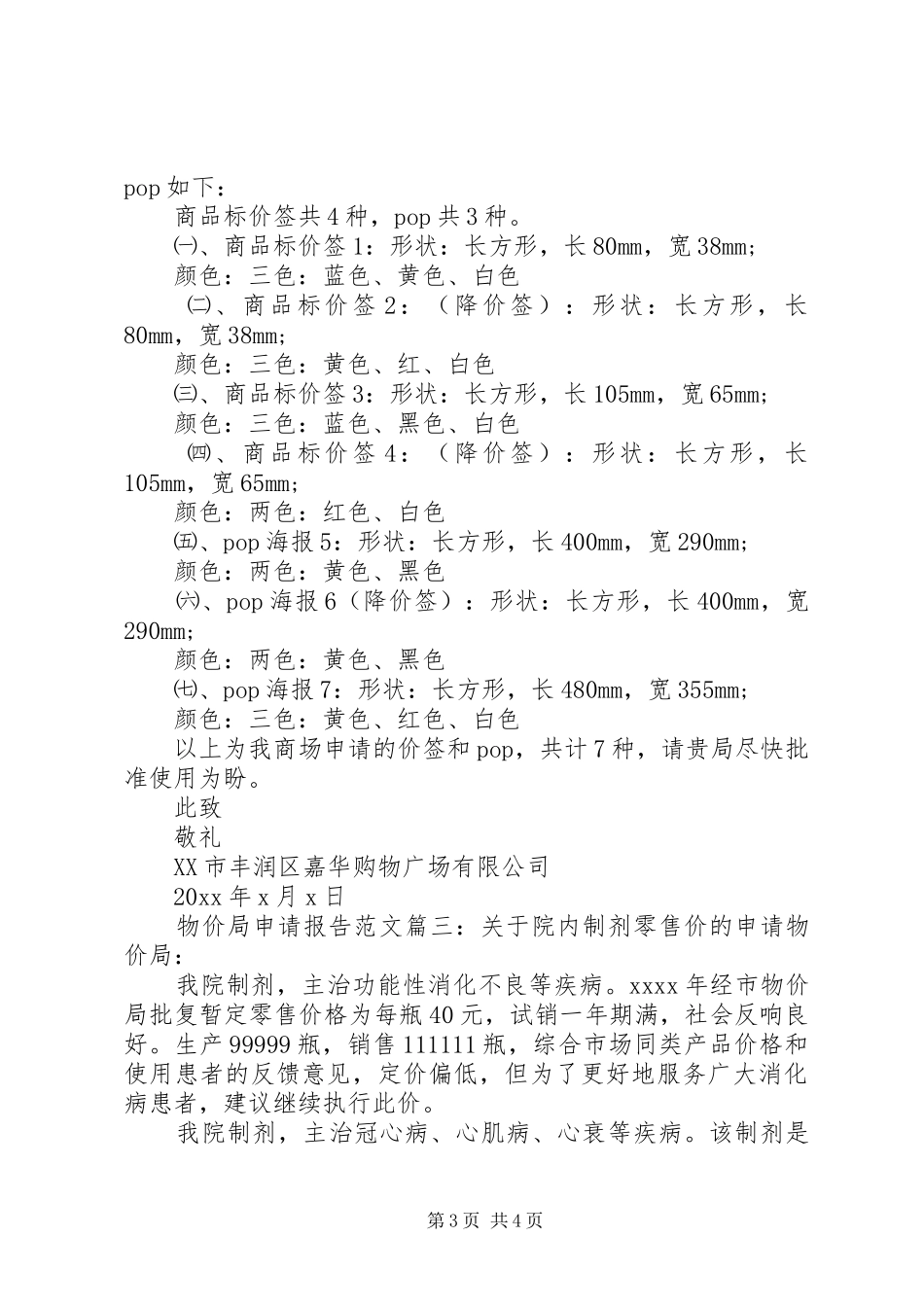 物价局申请报告范文3篇_第3页