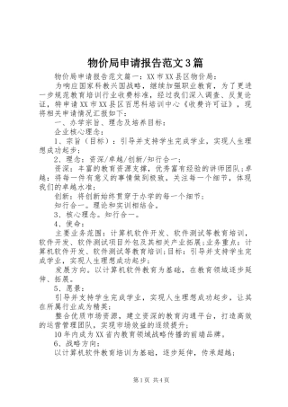 物价局申请报告范文3篇