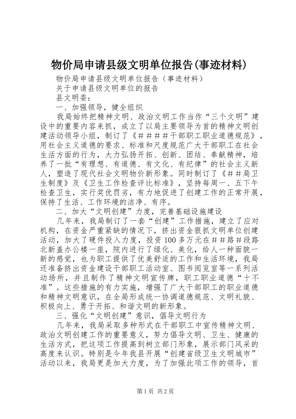 物价局申请县级文明单位报告(事迹材料)_第1页