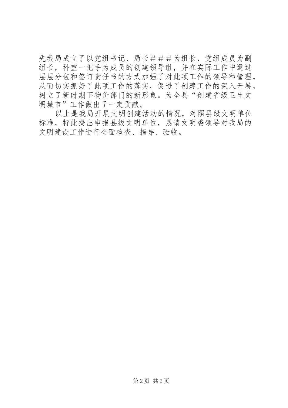 物价局申请县级文明单位报告(事迹材料)_第2页