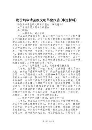 物价局申请县级文明单位报告(事迹材料)