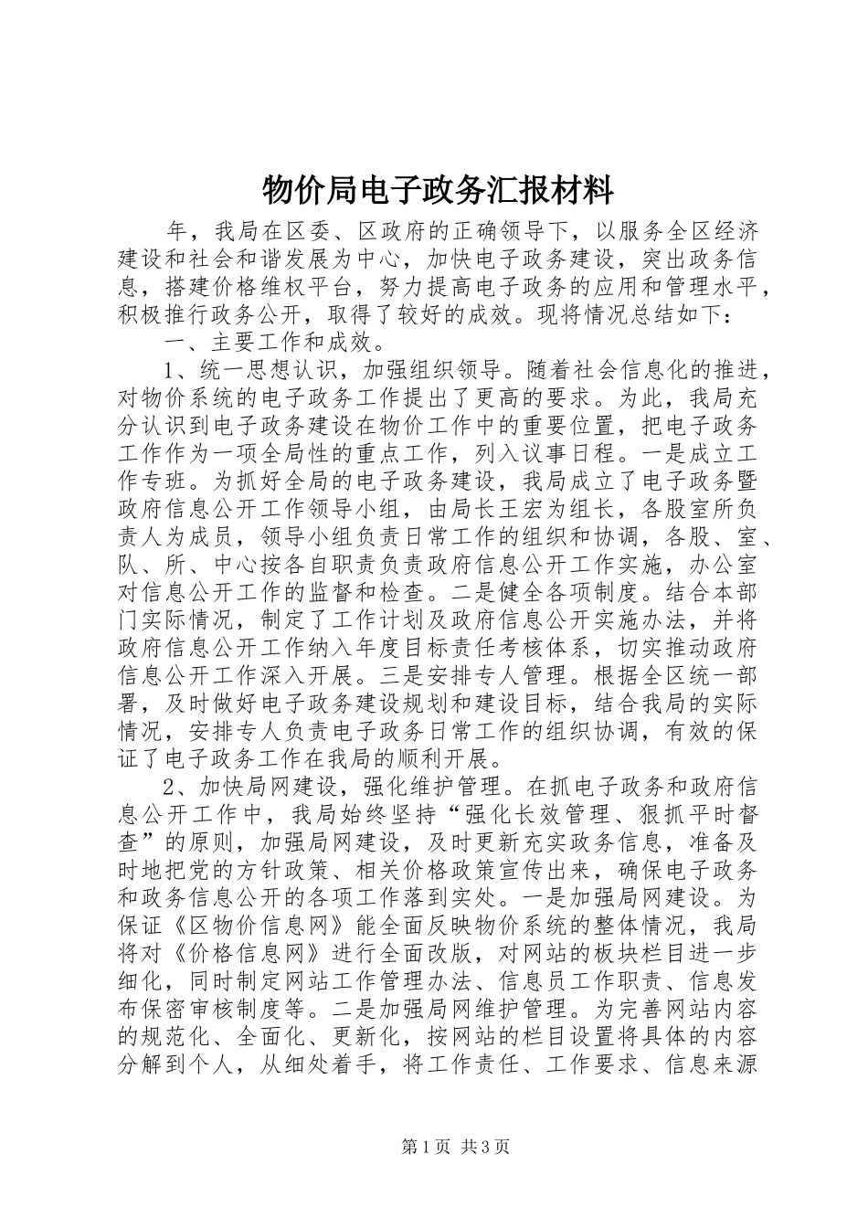 物价局电子政务汇报材料_第1页