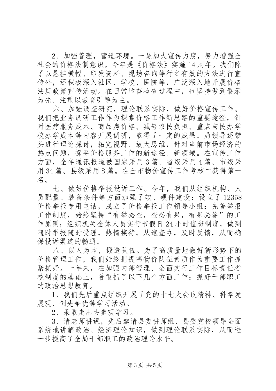 物价局班子成员工作汇报_第3页