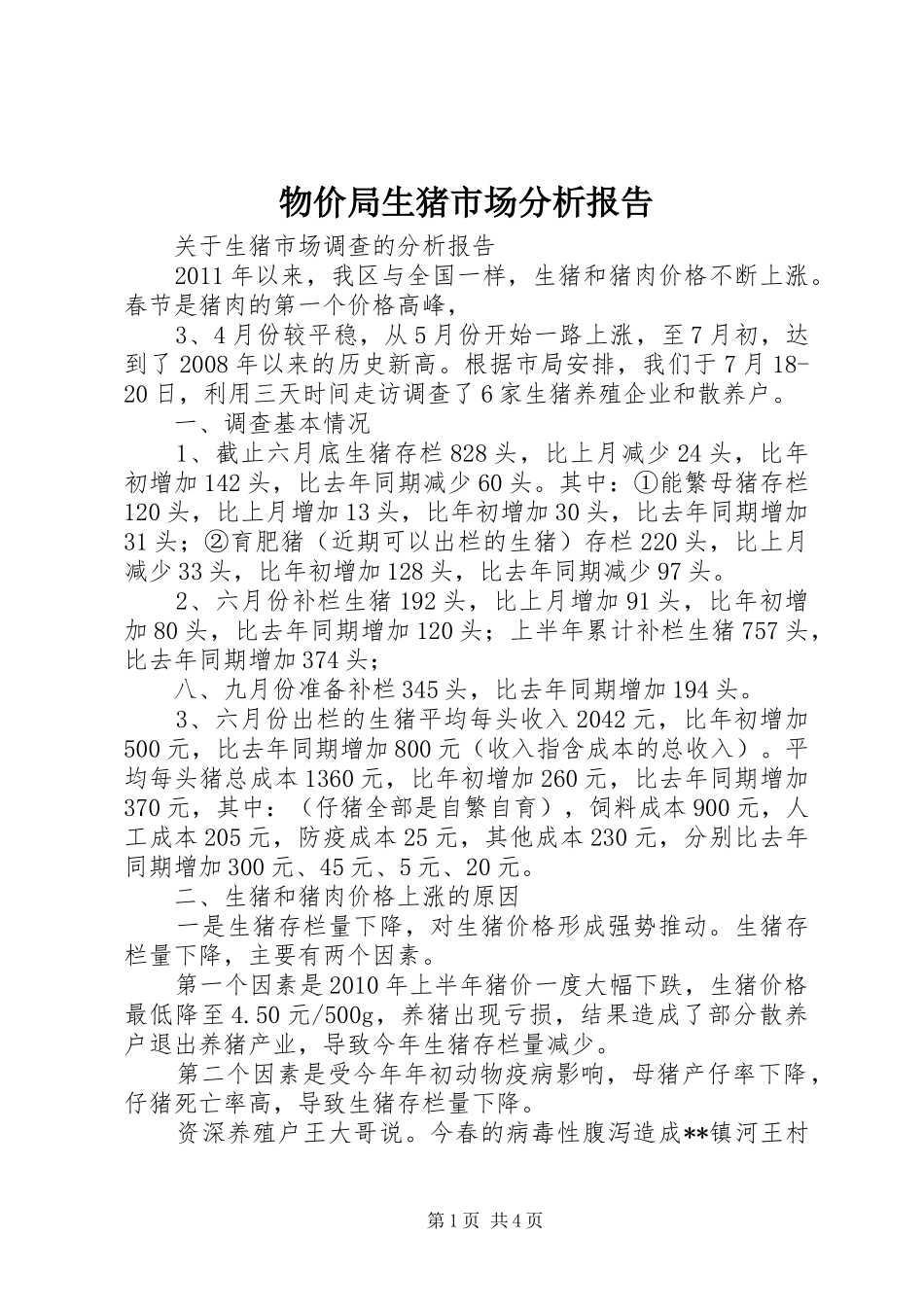 物价局生猪市场分析报告_第1页