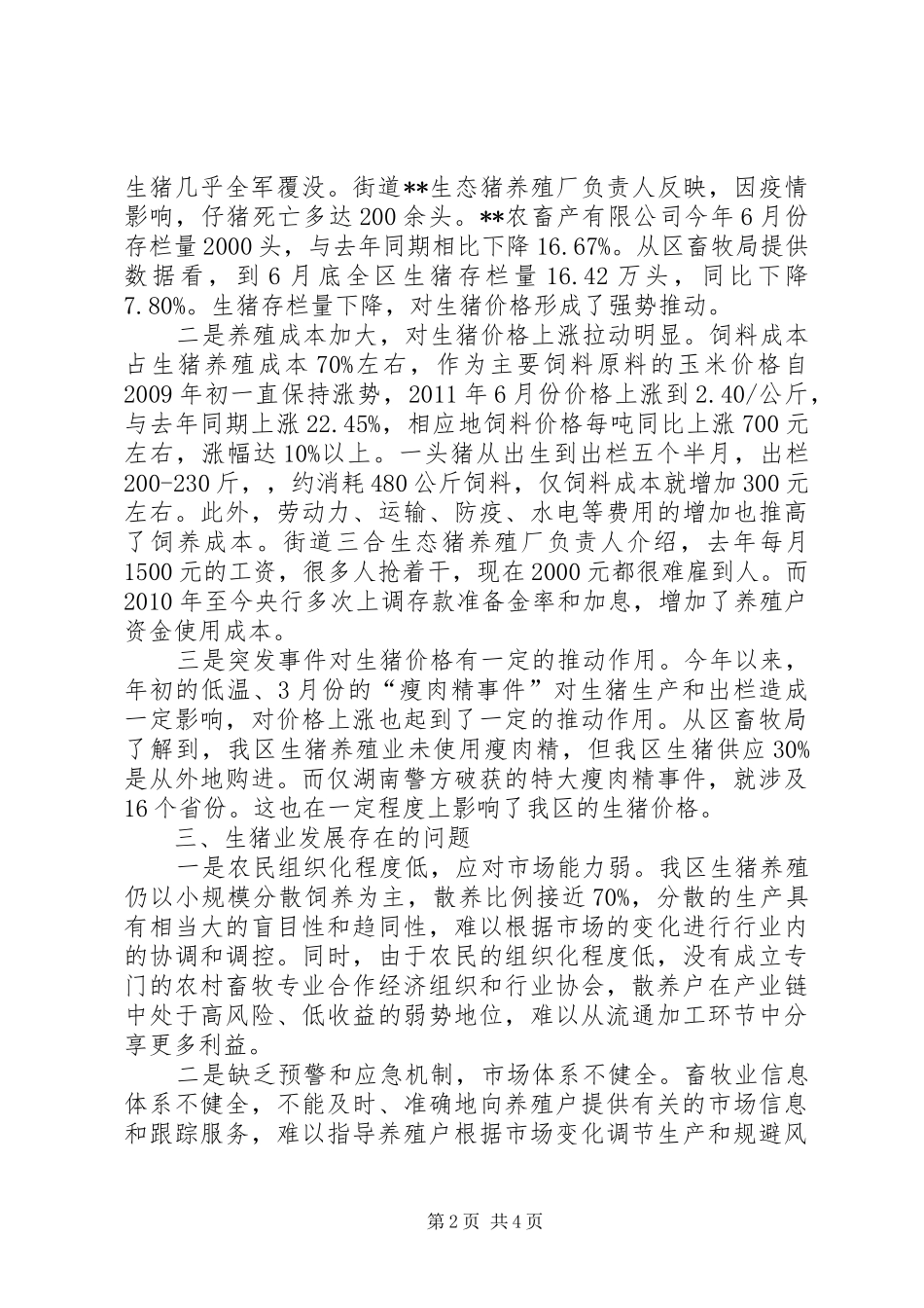 物价局生猪市场分析报告_第2页