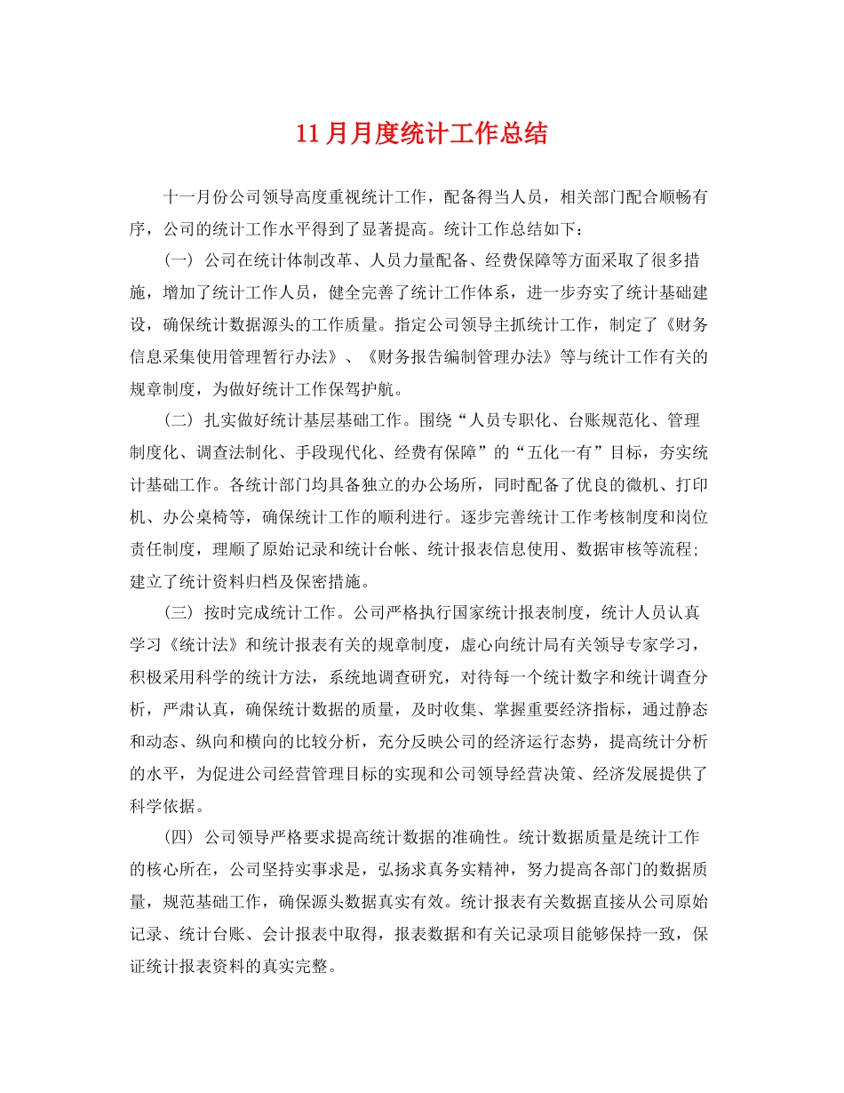 11月月度统计工作总结 _第1页