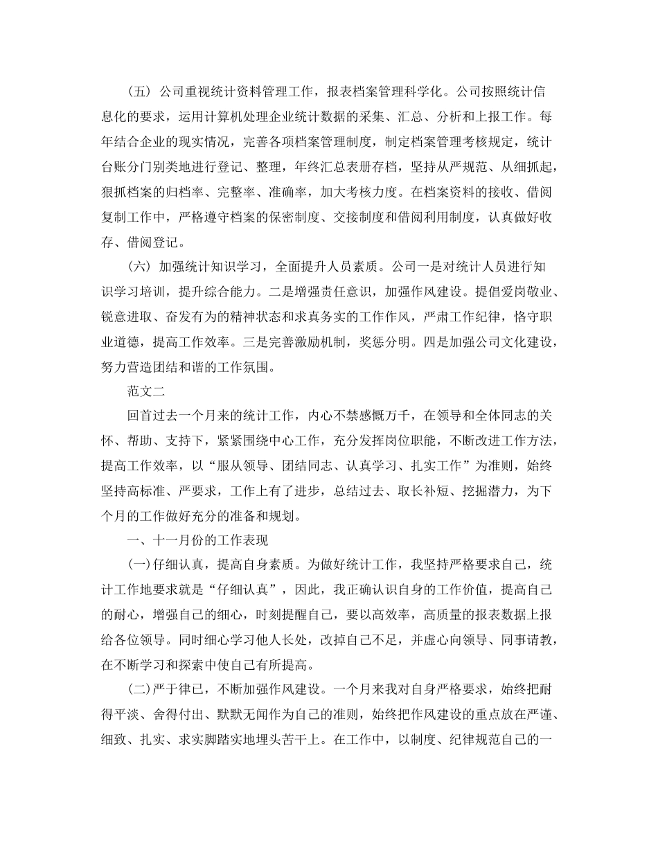 11月月度统计工作总结 _第2页