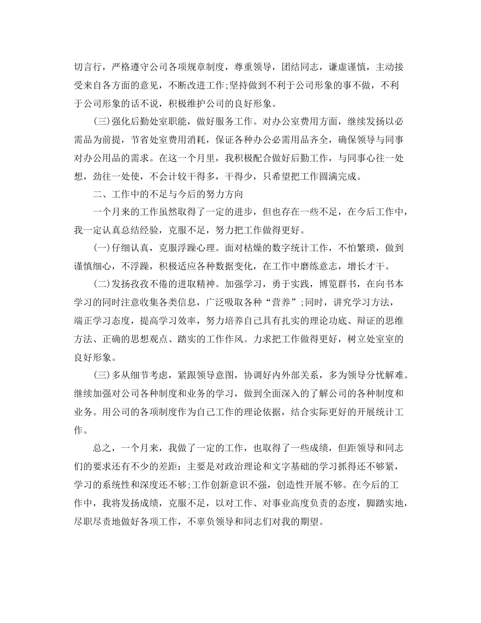 11月月度统计工作总结 _第3页