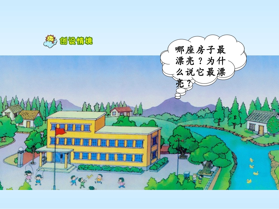 (人教版)一年级语文《哪座房子最漂亮》_第2页