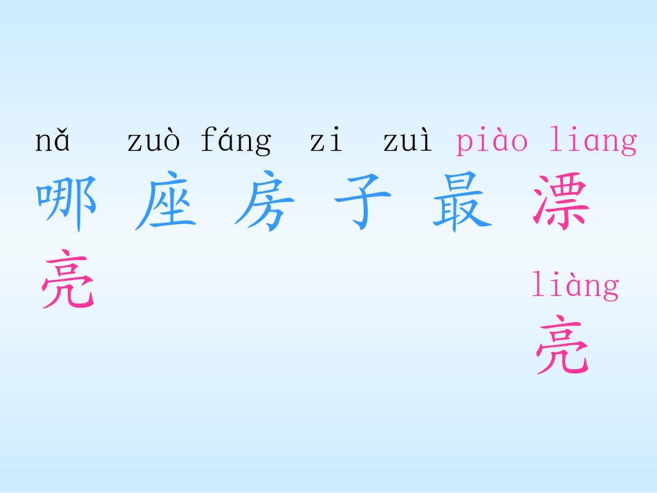 (人教版)一年级语文《哪座房子最漂亮》_第3页