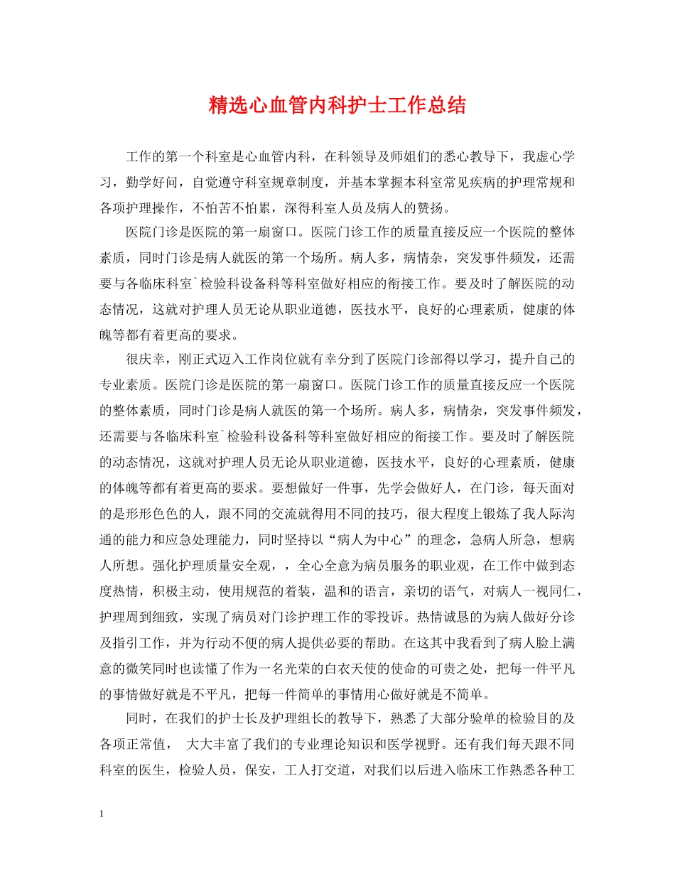 精选心血管内科护士工作总结 _第1页