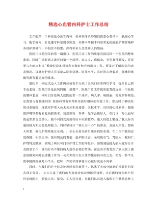 精选心血管内科护士工作总结 