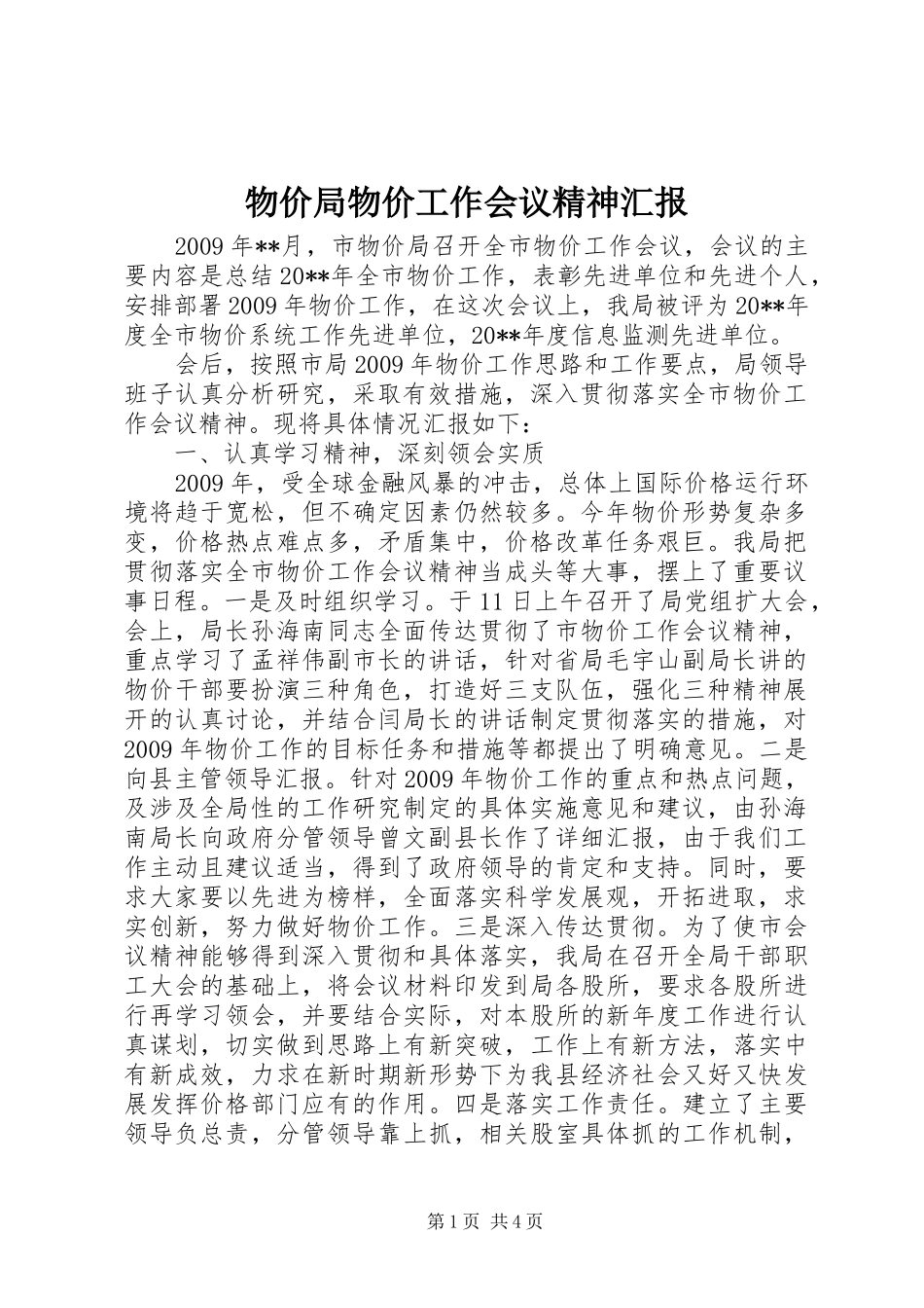 物价局物价工作会议精神汇报_第1页