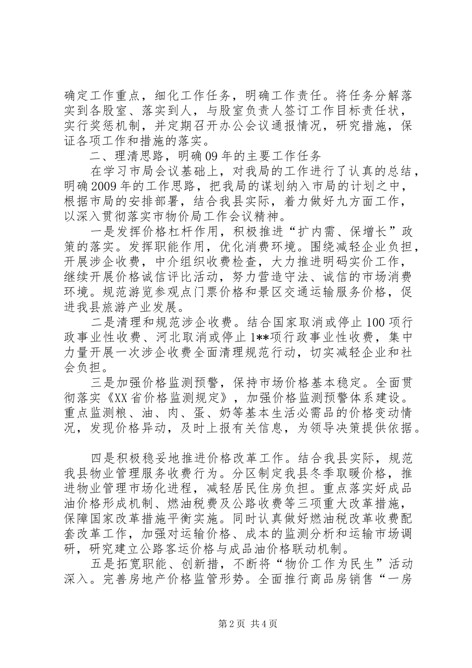 物价局物价工作会议精神汇报_第2页