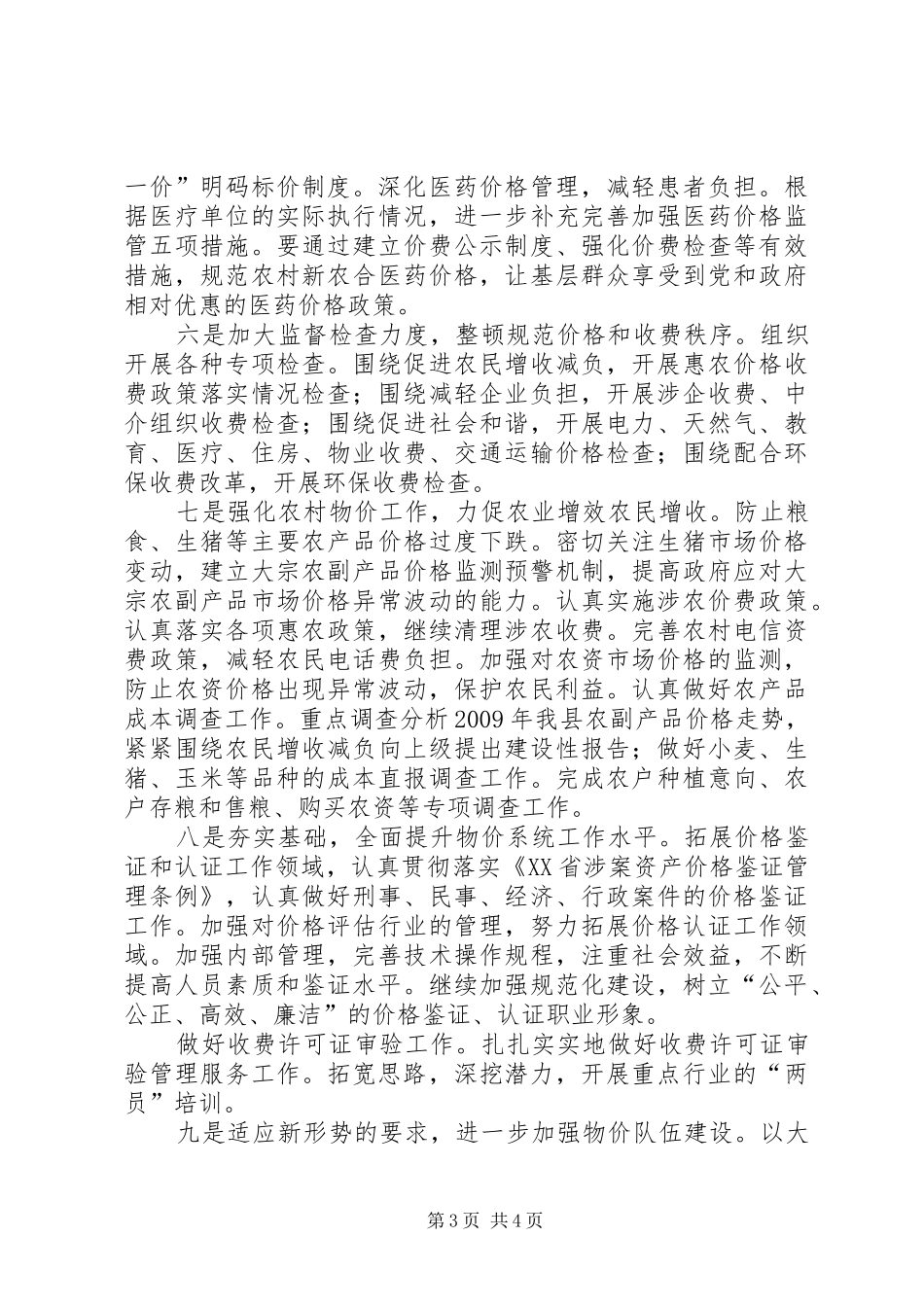 物价局物价工作会议精神汇报_第3页