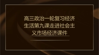高三政治一轮复习经济生活第九课走进社会主义市场经济课件