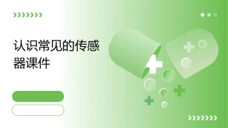 认识常见的传感器课件