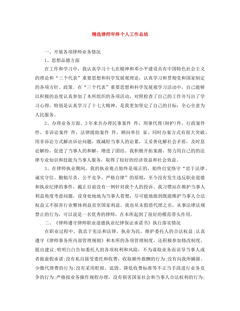 精选律师年终个人工作总结 _第1页