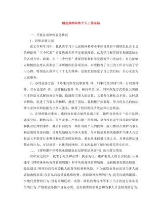 精选律师年终个人工作总结 