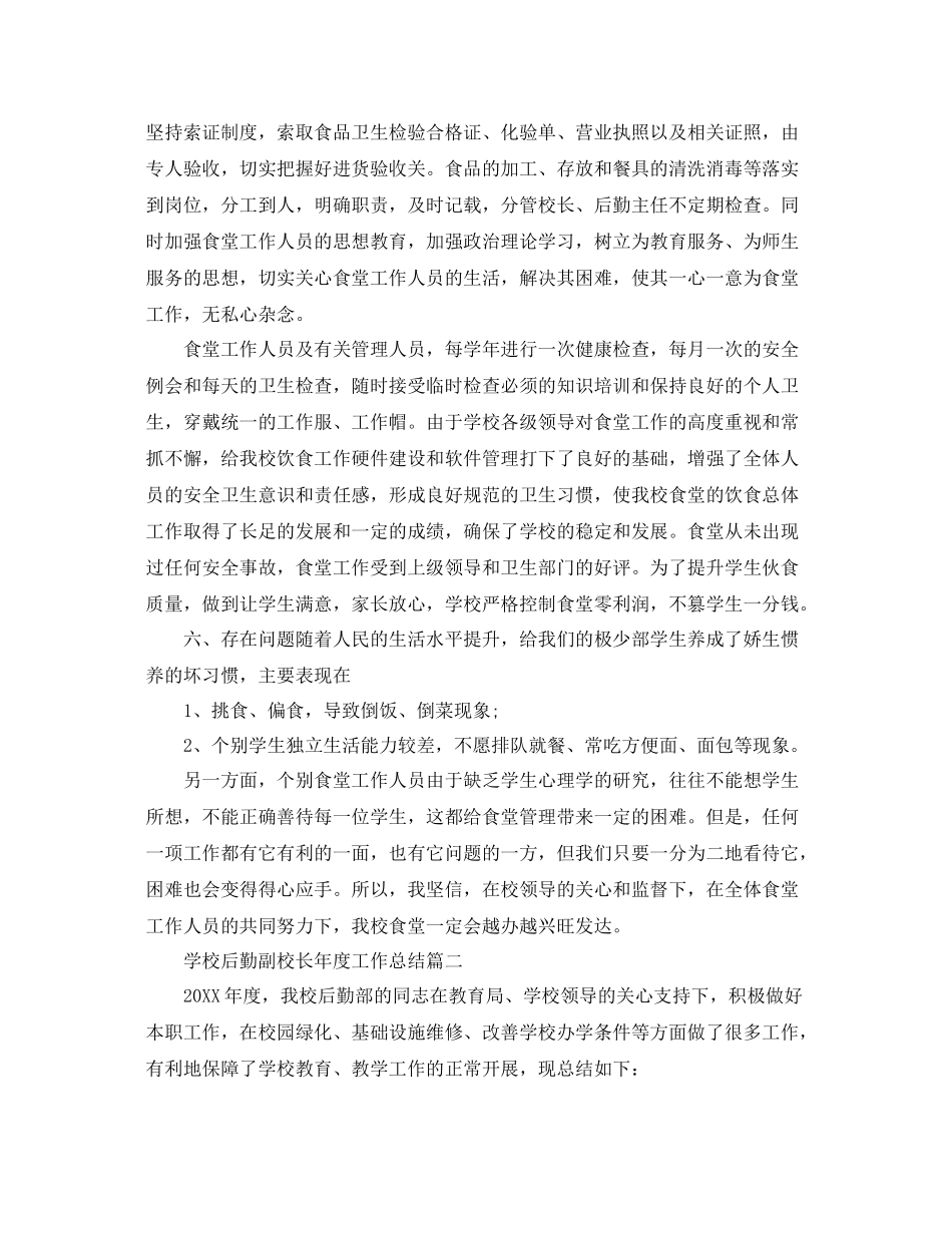 学校后勤副校长年度工作总结 _第3页