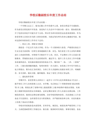 学校后勤副校长年度工作总结 