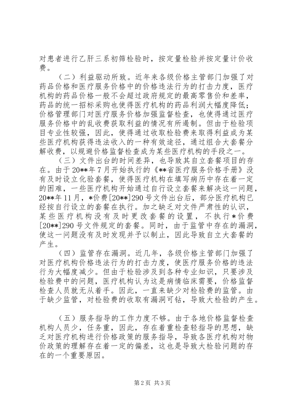 物价局检验费收取调研报告_第2页