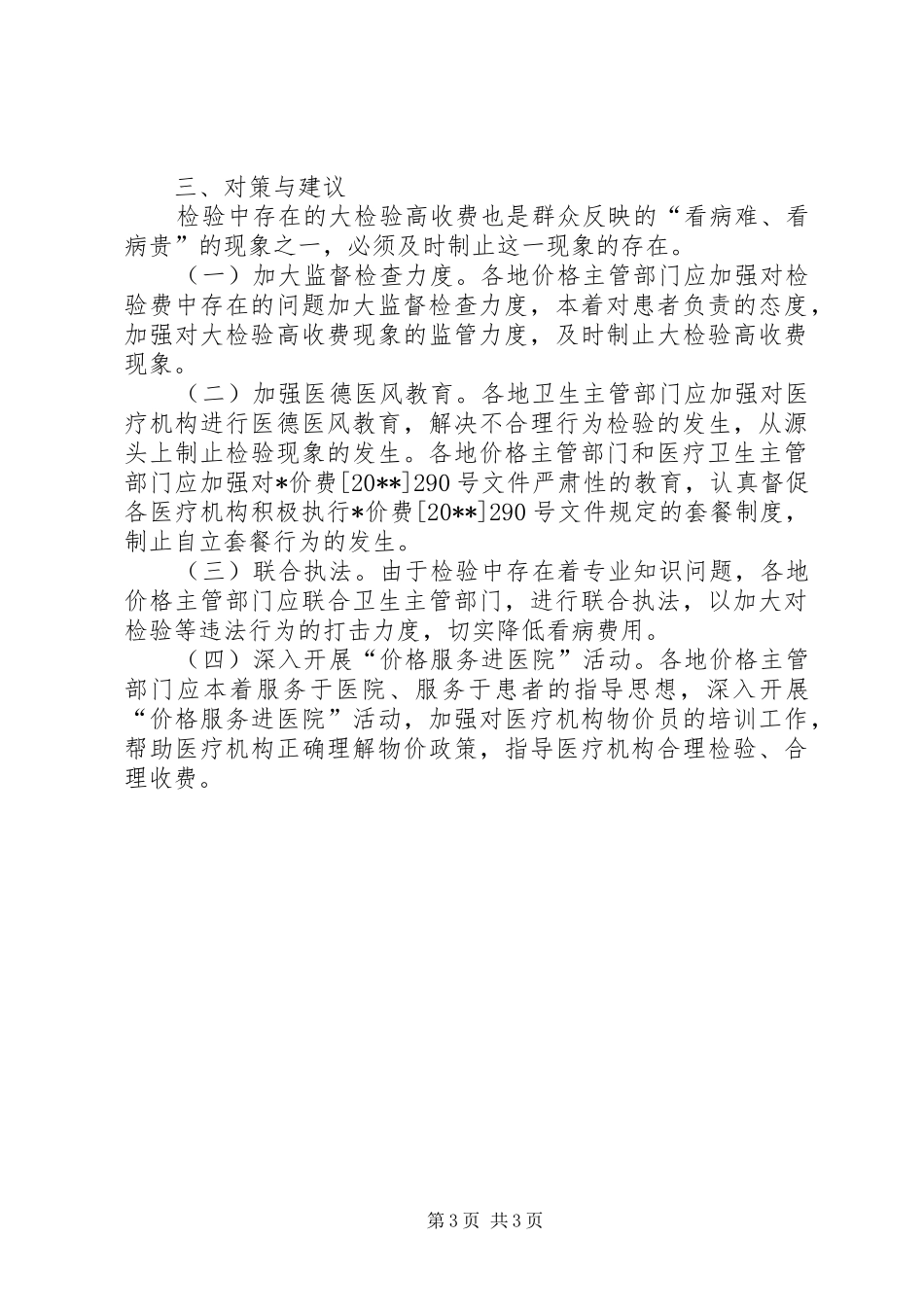 物价局检验费收取调研报告_第3页