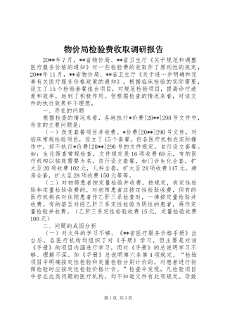 物价局检验费收取调研报告