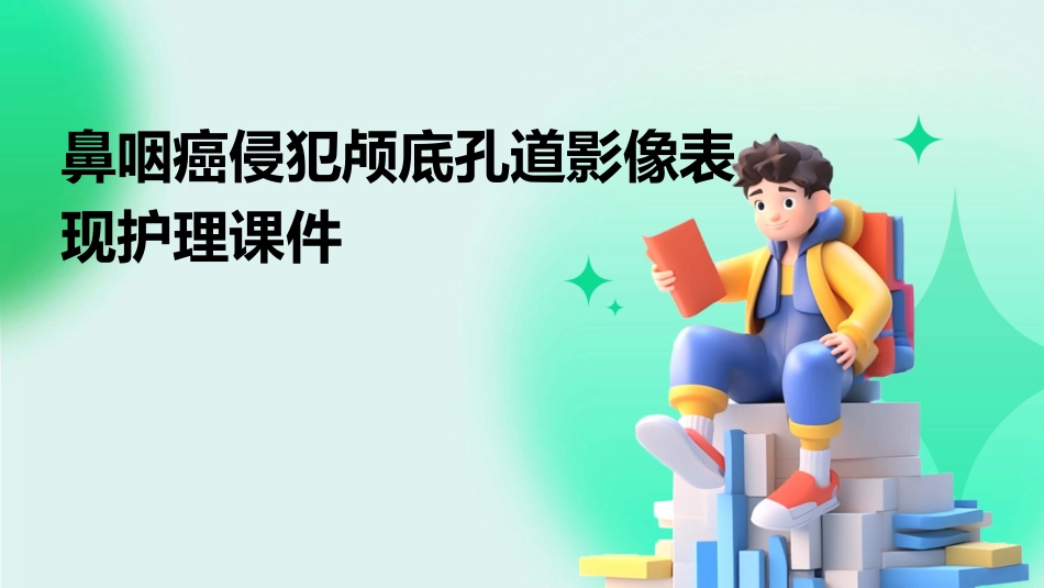 鼻咽癌侵犯颅底孔道影像表现护理课件_第1页