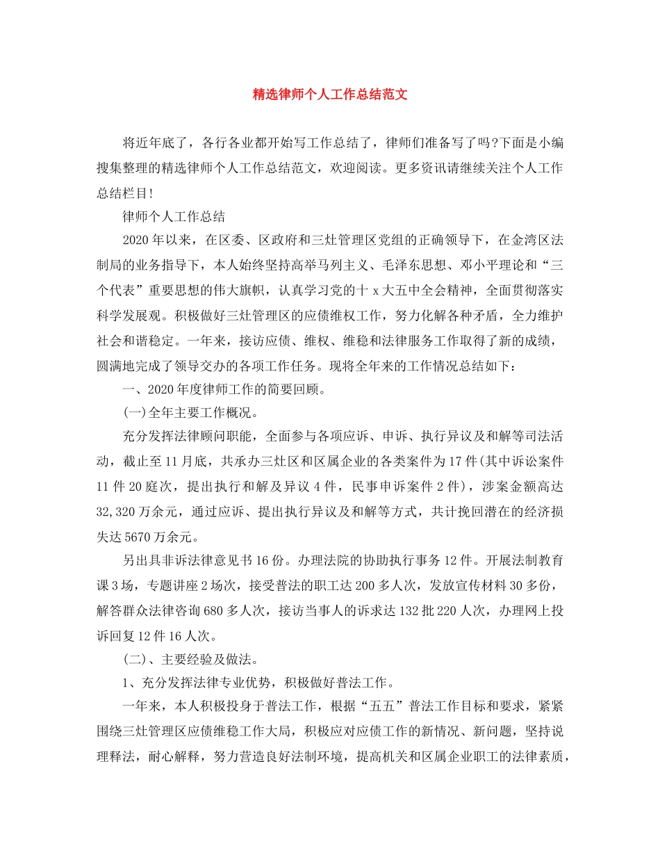 精选律师个人工作总结范文 _第1页