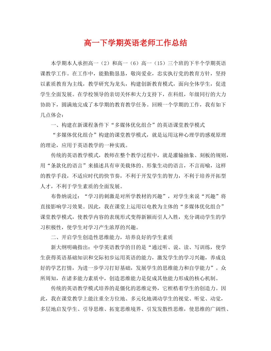 高一下学期英语老师工作总结 _第1页
